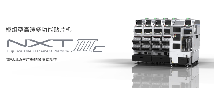 富士貼片機NXT-M3IIIc模組型高速多功能貼片機