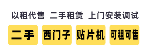 西門子貼片機(jī)租賃 西門子貼片機(jī)租賃