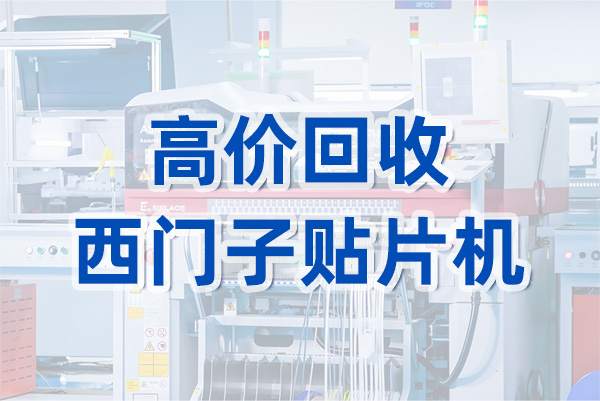 高價(jià)回收西門子貼片機(jī) 高價(jià)回收西門子貼片機(jī)