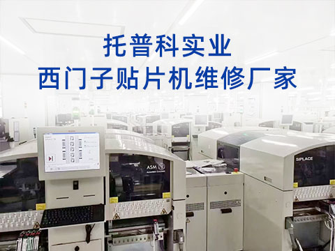 托普科實(shí)業(yè)西門(mén)子貼片機(jī)維修廠(chǎng)家 托普科實(shí)業(yè)西門(mén)子貼片機(jī)維修廠(chǎng)家