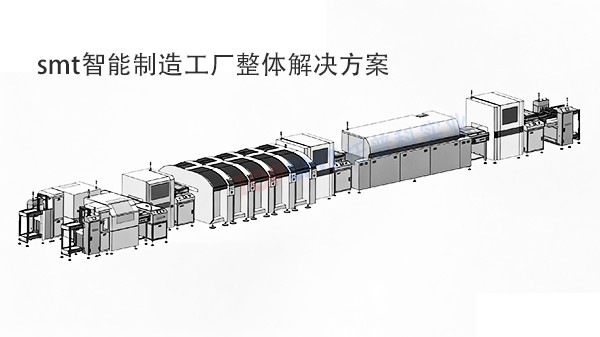 smt智能制造工廠整體解決方案